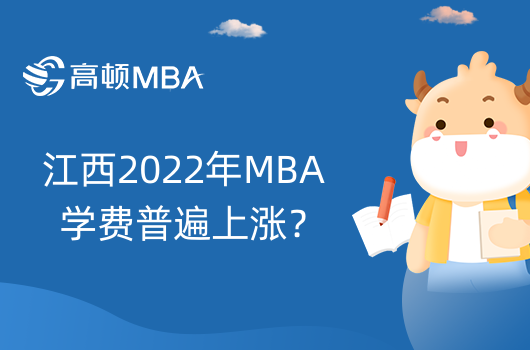 江西2022年MBA学费普遍上涨？上涨院校大盘点！