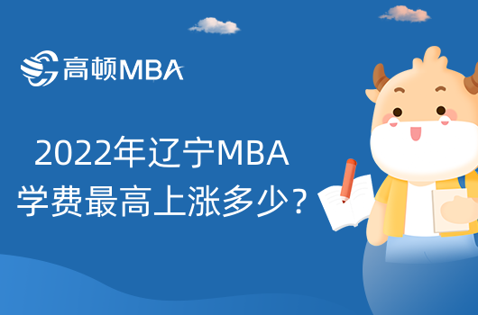 2022年辽宁MBA学费最高上涨多少？上涨院校大盘点！