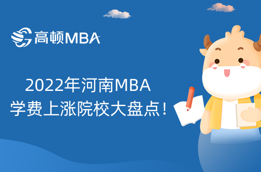 MBA学费跳涨？2022年河南MBA学费上涨院校大盘点！