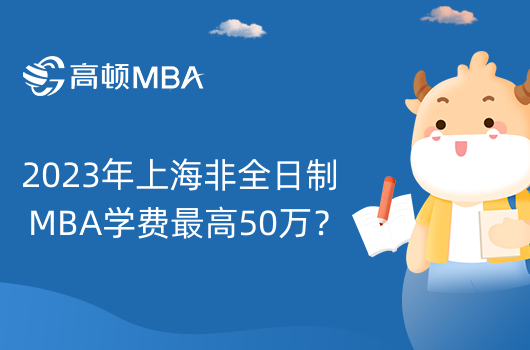 2023年上海非全日制MBA学费最高50万？院校学费排名一览表