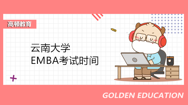 2023年云南大学EMBA考试时间！云南EMBA报名渠道见下！