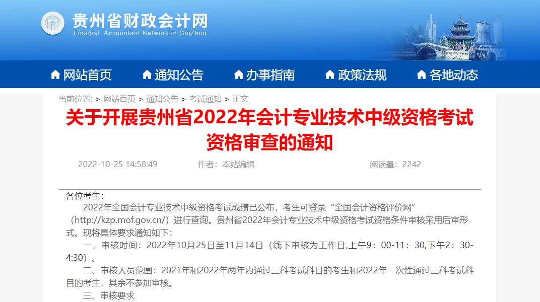 贵州2022年中级会计考后资格审核：10月25日-11月14日