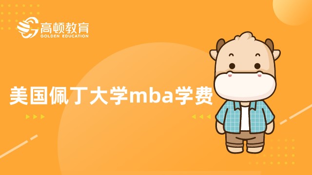 美国佩丁大学mba学费多少钱？免联考国际硕士费用