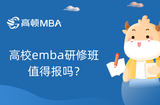 高校emba研修班值得报吗？就业前景如何？