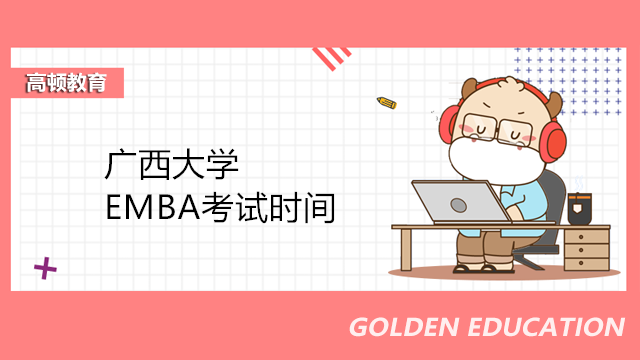 2023年广西大学EMBA考试时间介绍！广西EMBA课程报名咨询