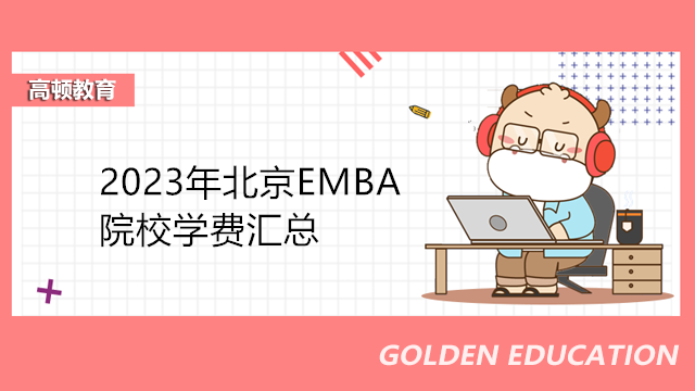 2024年北京EMBA院校学费汇总！北京EMBA在职研排名如下