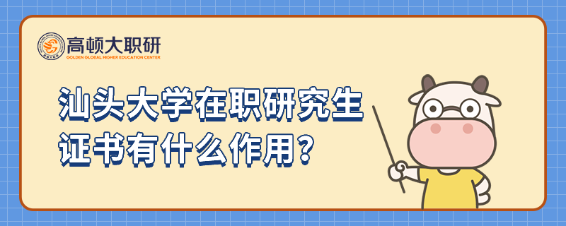 汕头大学在职研究生证书有什么作用？对评职称有帮助吗？