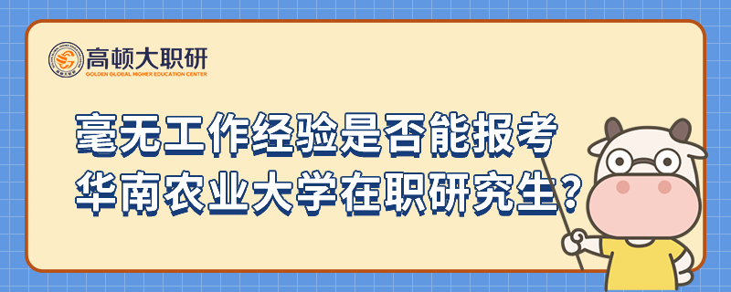 毫无工作经验是否能报考华南农业大学在职研究生？优质问答