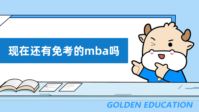 现在还有免考的mba吗？有这些类型可以选择