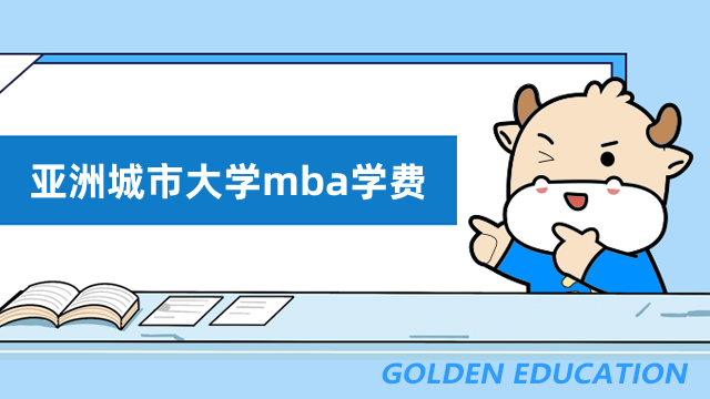 亚洲城市大学mba国际硕士学费一览-免联考费用