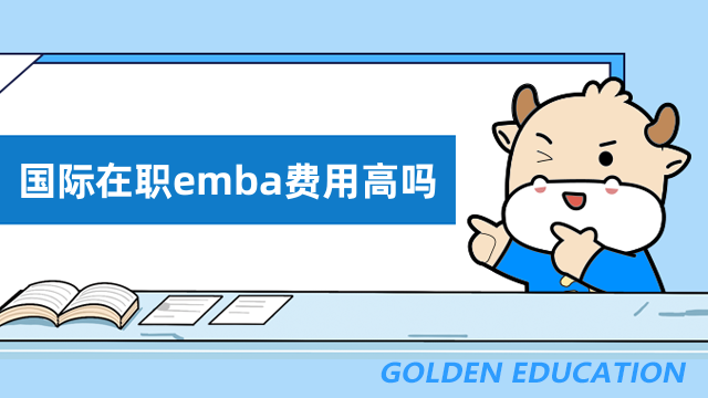 国际在职emba费用高吗？热门免联考项目出炉