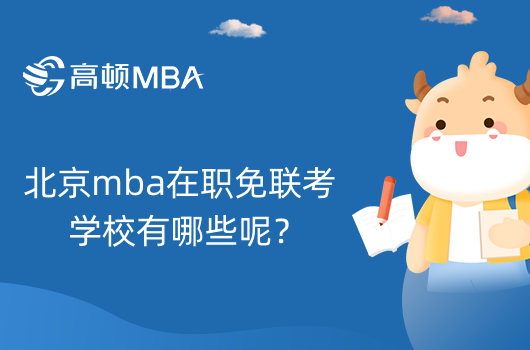 北京mba在职免联考学校有哪些呢？学姐大盘点！