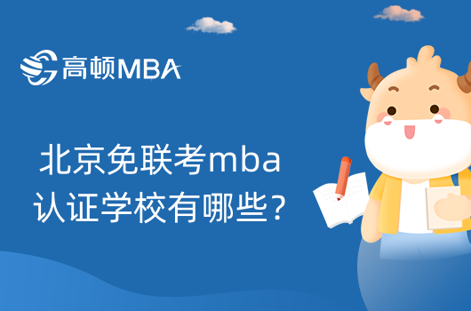 北京免联考mba认证学校有哪些？考生进来看！