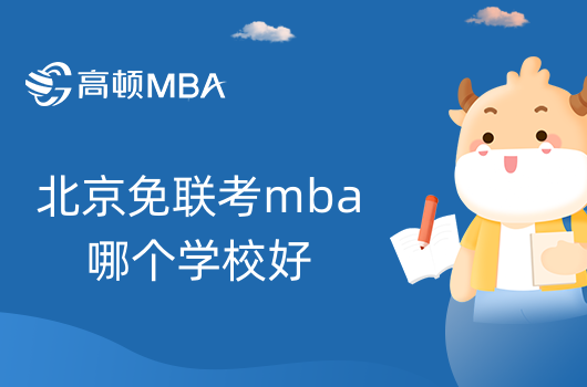 北京免联考mba哪个学校好-学姐推荐