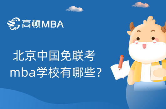 北京中国免联考mba学校有哪些？报考条件是什么？