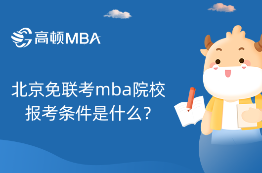 北京免联考mba院校报考条件是什么？考生速看！