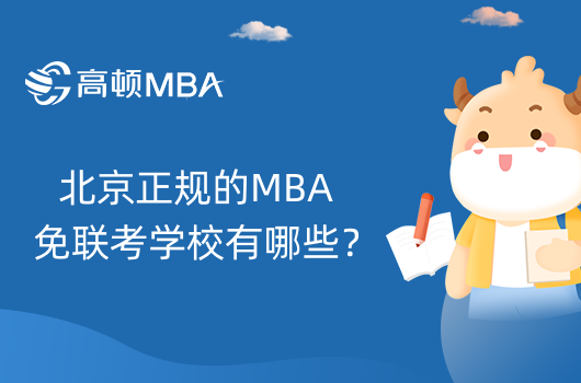 北京正规的MBA免联考学校有哪些？考生须知！