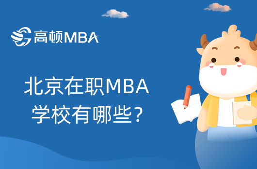 北京在职MBA学校有哪些？MBA学费排名一览表