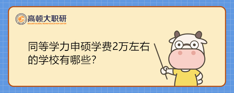 同等学力申硕学费2万左右的学校有哪些？