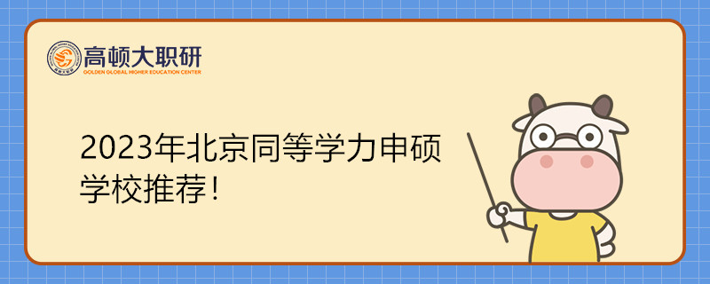 2023年北京同等学力申硕学校推荐！