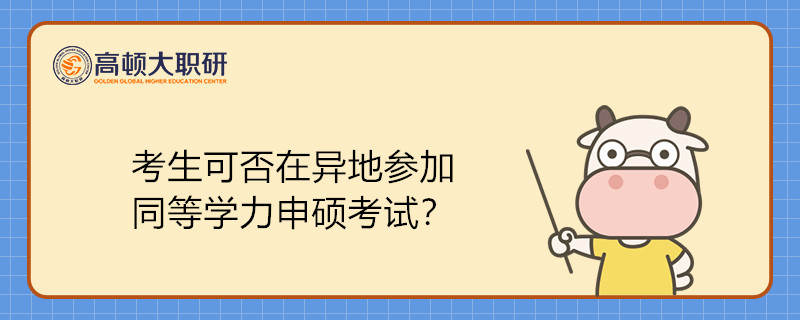 考生可否在异地参加同等学力申硕考试？