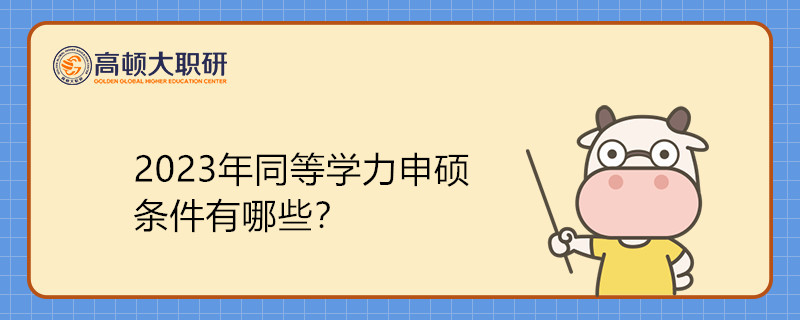 2023年同等学力申请硕士学位条件有哪些？