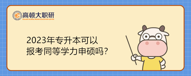 2023年专升本可以报考同等学力申硕吗？