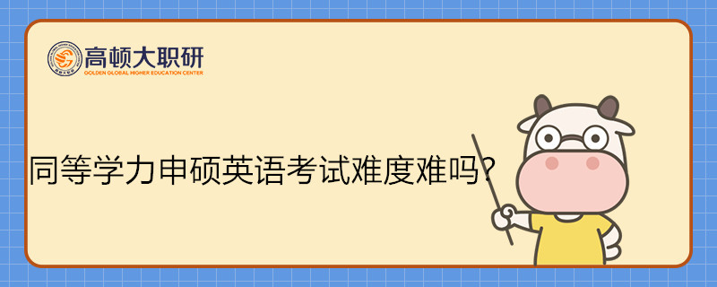 同等学力申硕英语考试难度难吗？