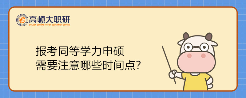 报考同等学力在职研究生需要注意哪些时间点？