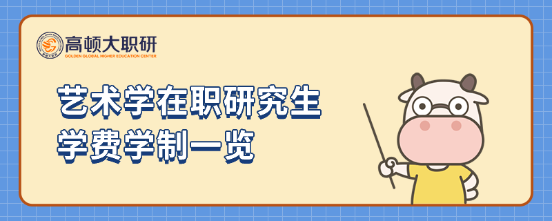 艺术学在职研究生学费学制一览！23年考生须知！