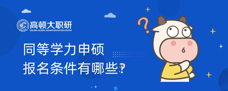 同等学力申硕报名条件有哪些？看完你就了解了