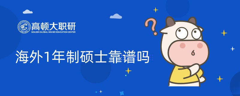 海外1年制硕士靠谱吗？需要选择正规院校报名