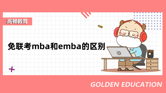 免联考mba和emba的区别有这几点！考生申请须知