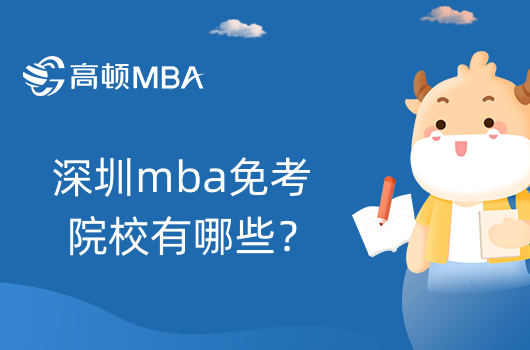 深圳mba免考院校有哪些？这些院校值得推荐！