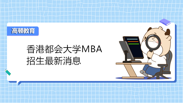 香港都会大学MBA招生