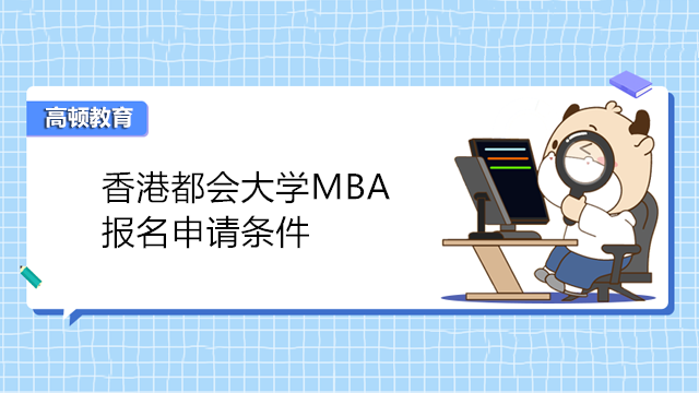 香港都会大学MBA申请条件