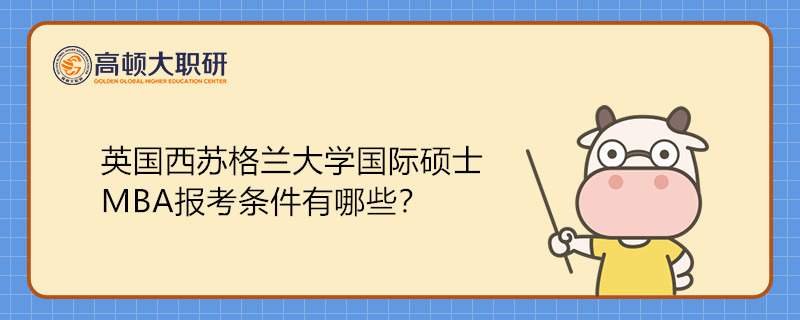 英国西苏格兰大学国际硕士MBA报考条件有哪些？