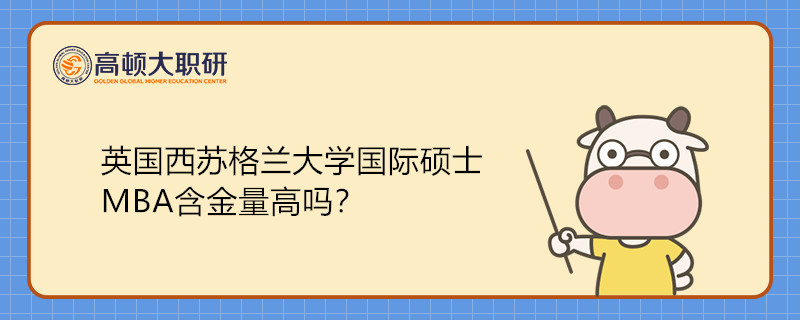 英国西苏格兰大学国际硕士MBA含金量高吗？