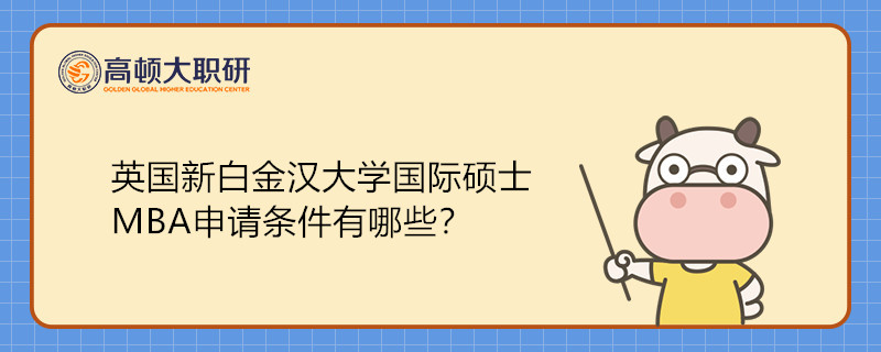 英国新白金汉大学国际硕士MBA申请条件有哪些？