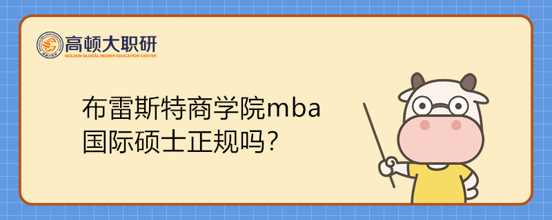 布雷斯特商学院mba国际硕士正规吗？