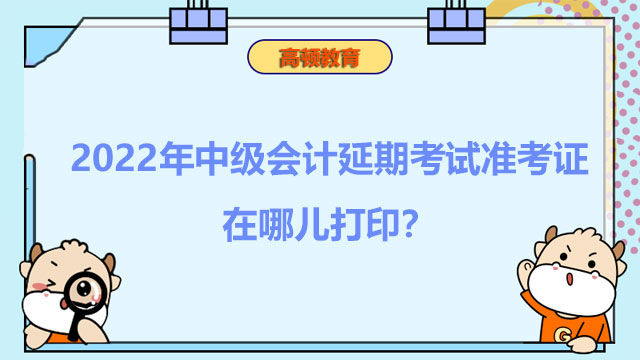 中级会计延期考试准考证