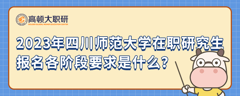 2024年四川师范大学在职研究生报名各阶段要求是什么？速看