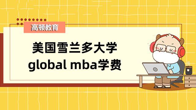 美国雪兰多大学global mba学费详情-免联考mba费用