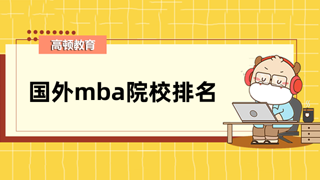 国外mba院校排名：2022美国mba排名情况统计