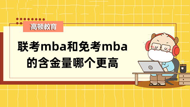 联考mba和免考mba的含金量哪个更高？来对比分析