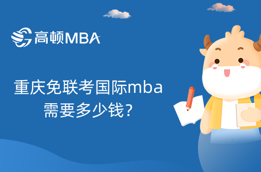 重庆免联考国际mba需要多少钱？怎么报名？