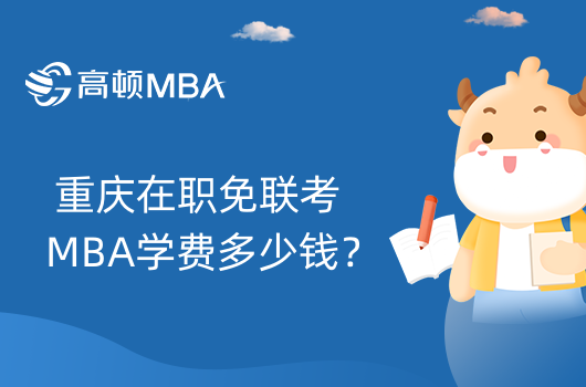 重庆在职免联考MBA学费多少钱？学费一览表