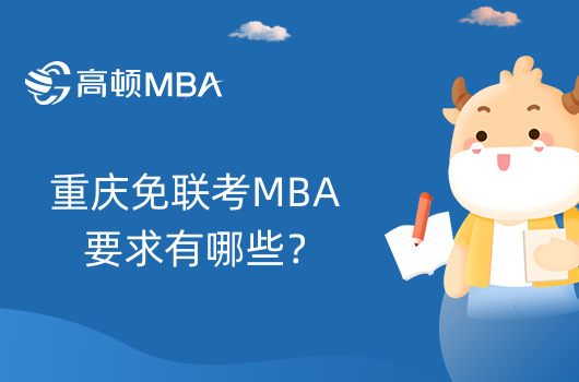 重庆免联考MBA要求有哪些？报考条件是什么？