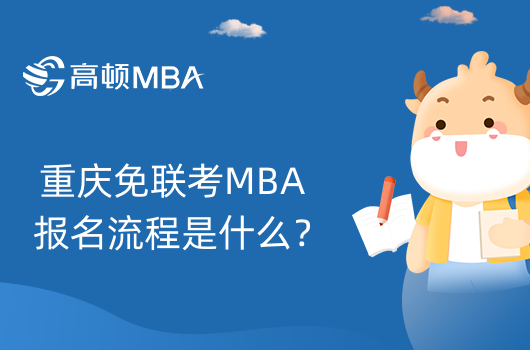 重庆免联考MBA报名流程是什么？有哪些步骤？