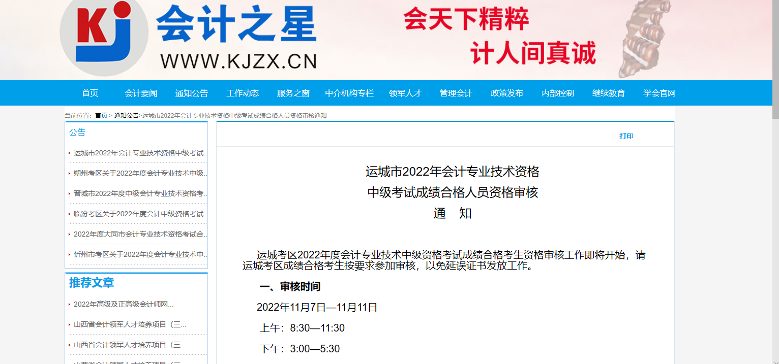 山西运城2022年中级会计资格审核时间：11月7日-11月11日